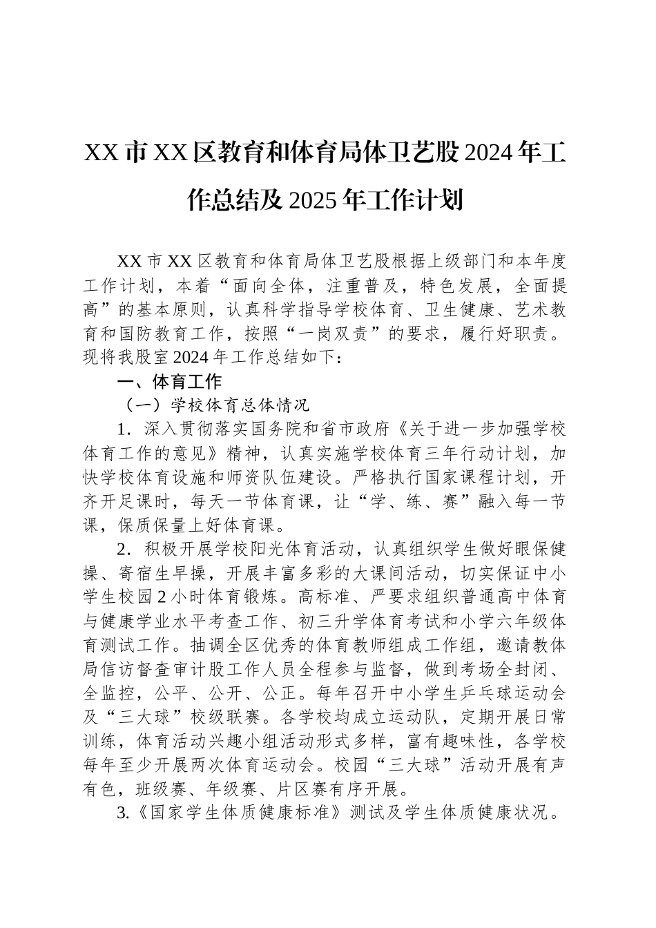 XX市XX区教育和体育局体卫艺股2024年工作总结及2025年工作计划_第1页