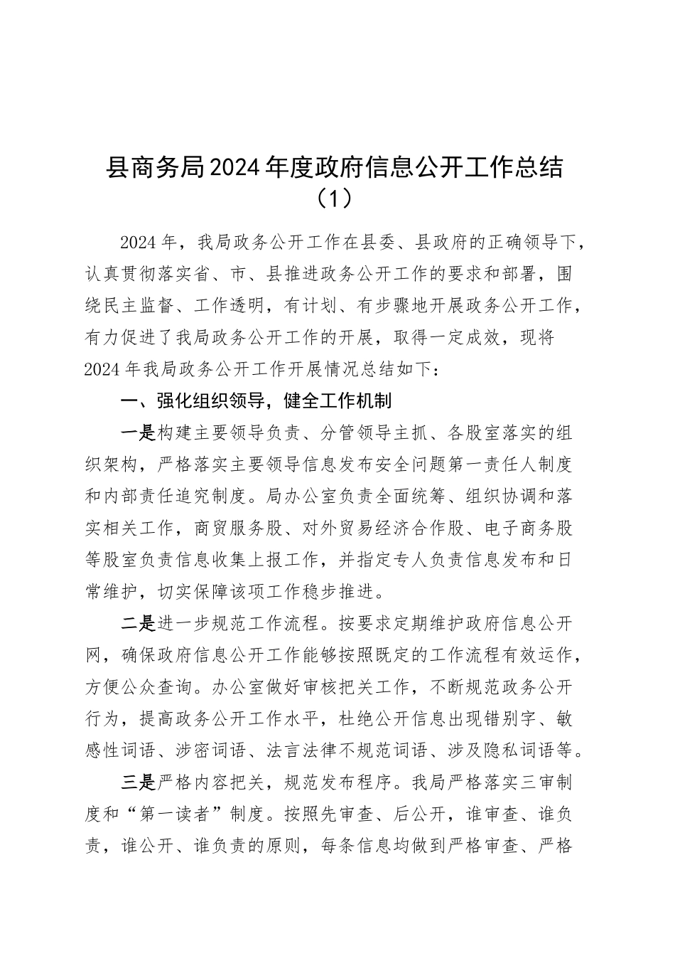 7篇2024年政务公开工作总结政府信息汇报报告单位20241218_第1页