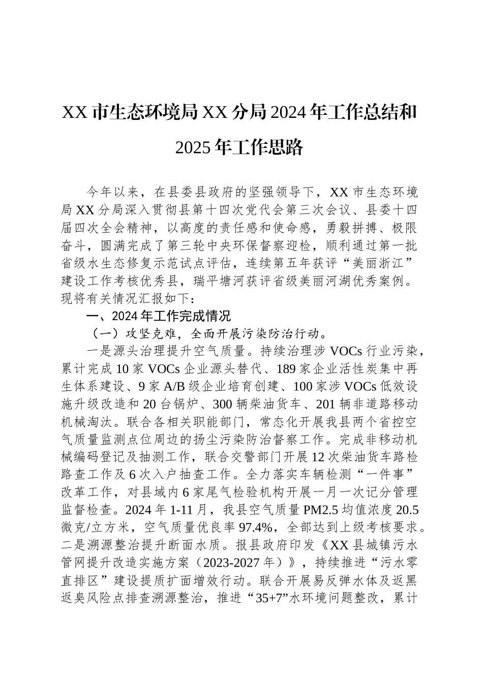 XX市生态环境局XX分局2024年工作总结和2025年工作思路_第1页