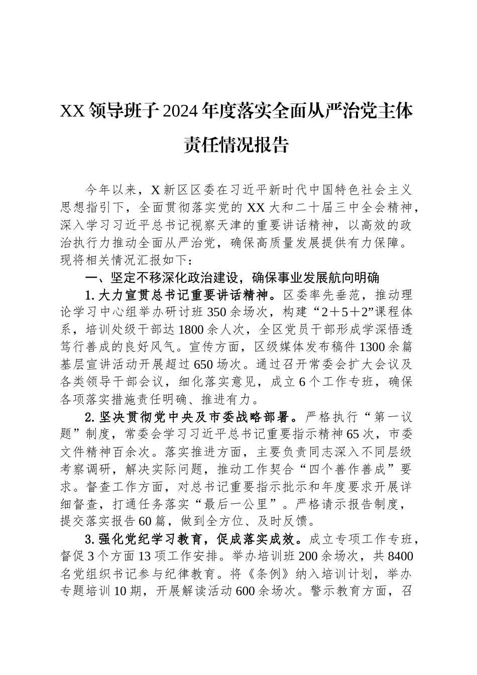 XX领导班子2024年度落实全面从严治党主体责任情况报告20241218_第1页