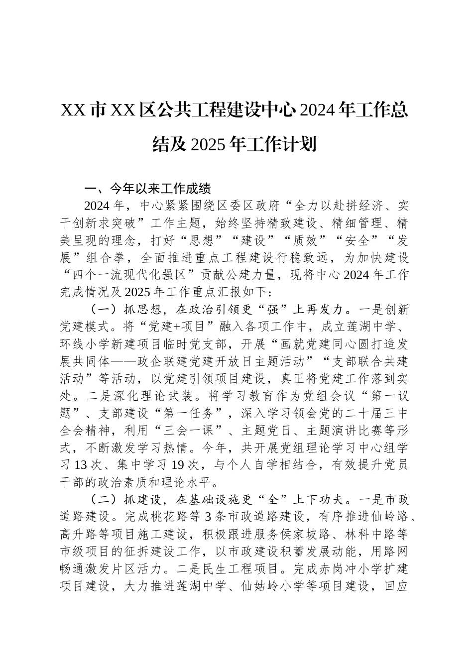 XX市XX区公共工程建设中心2024年工作总结及2025年工作计划_第1页