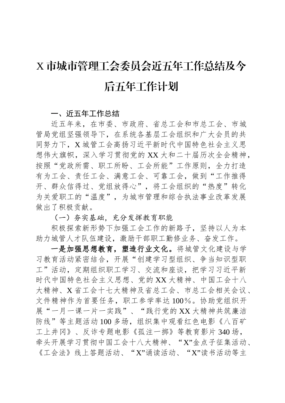 X市城市管理工会委员会近五年工作总结及今后五年工作计划_第1页