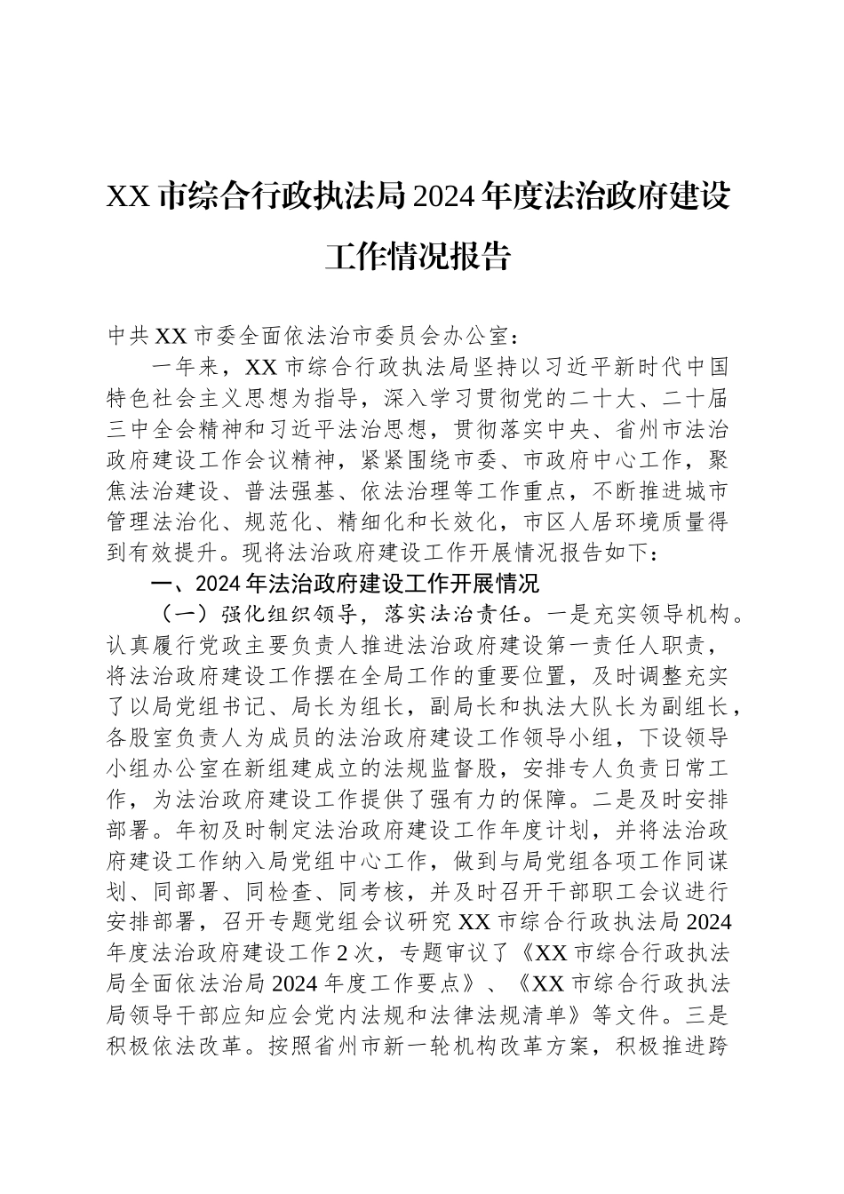 XX市综合行政执法局2024年度法治政府建设工作情况报告_第1页