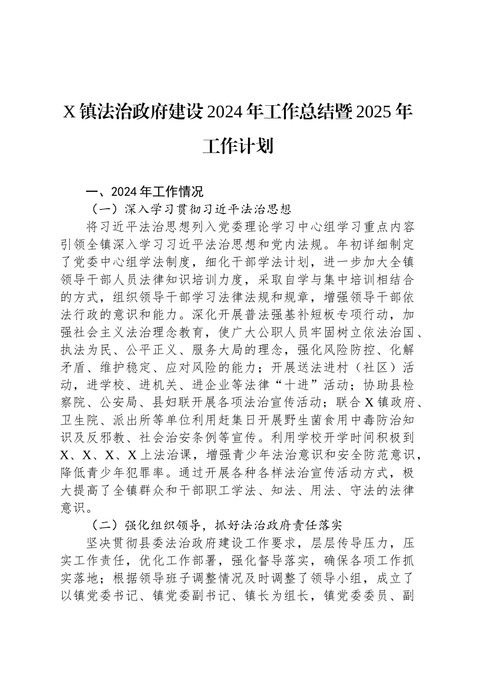 X镇法治政府建设2024年工作总结暨2025年工作计划_第1页