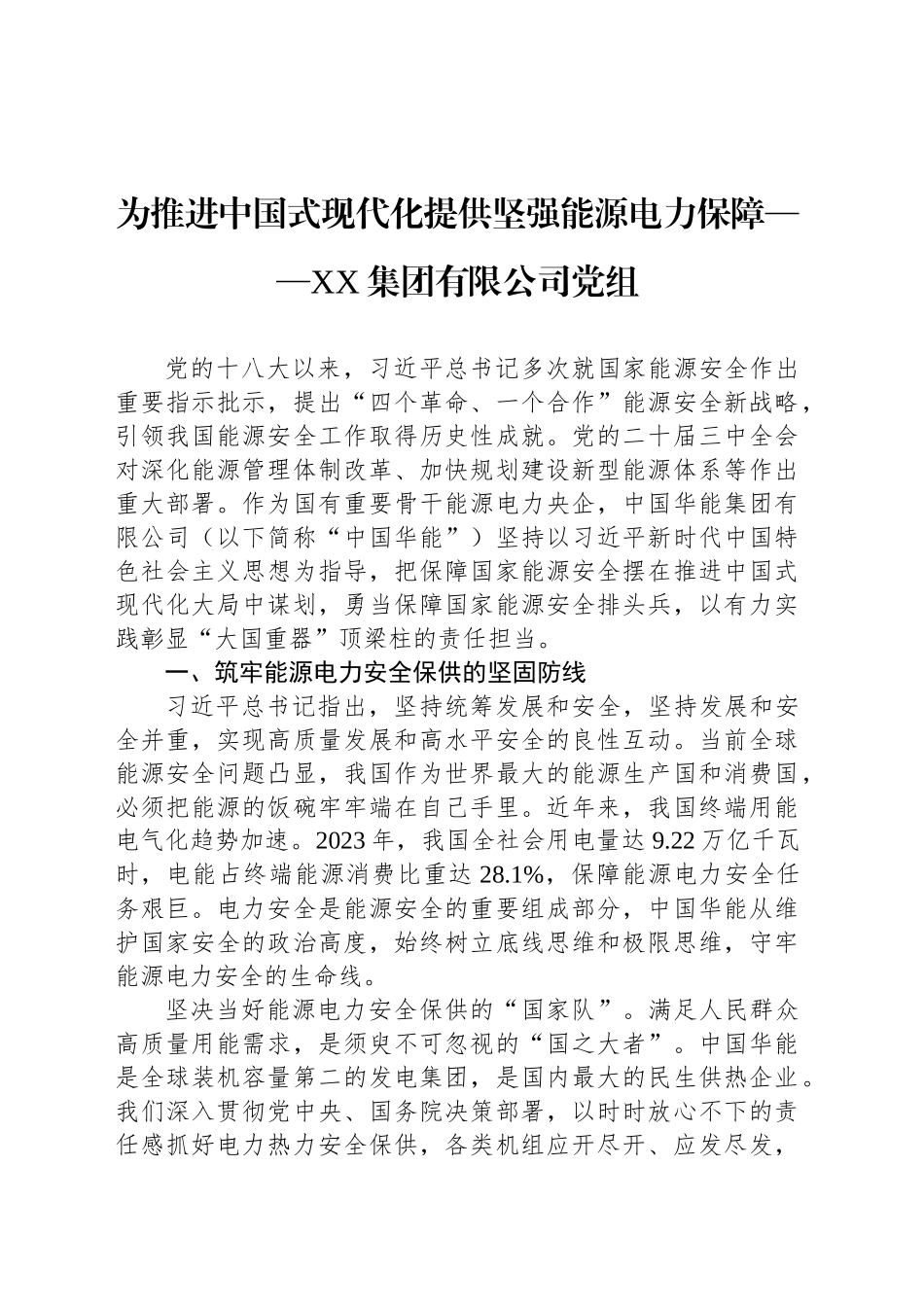 为推进中国式现代化提供坚强能源电力保障——XX集团有限公司党组_第1页