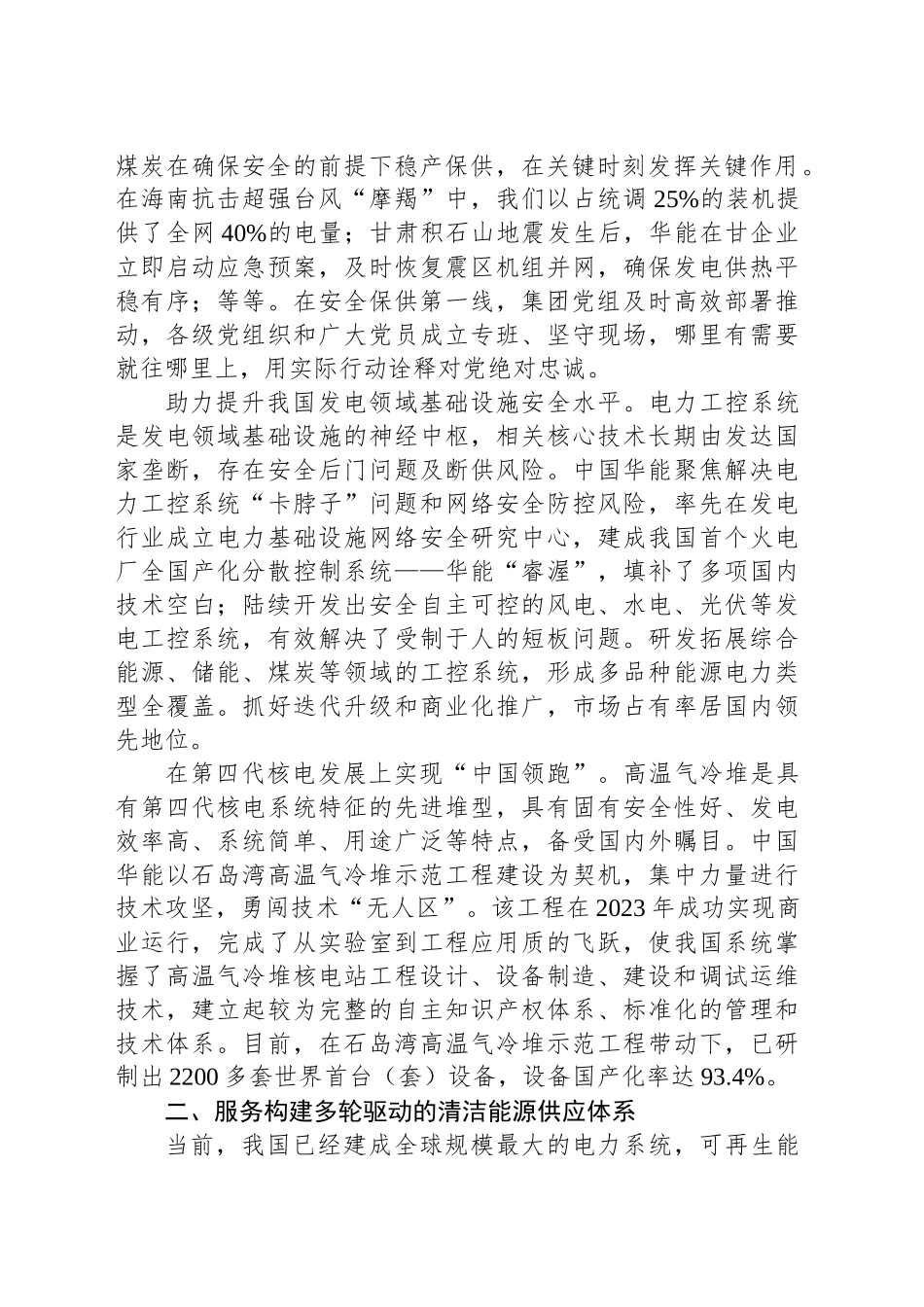 为推进中国式现代化提供坚强能源电力保障——XX集团有限公司党组_第2页