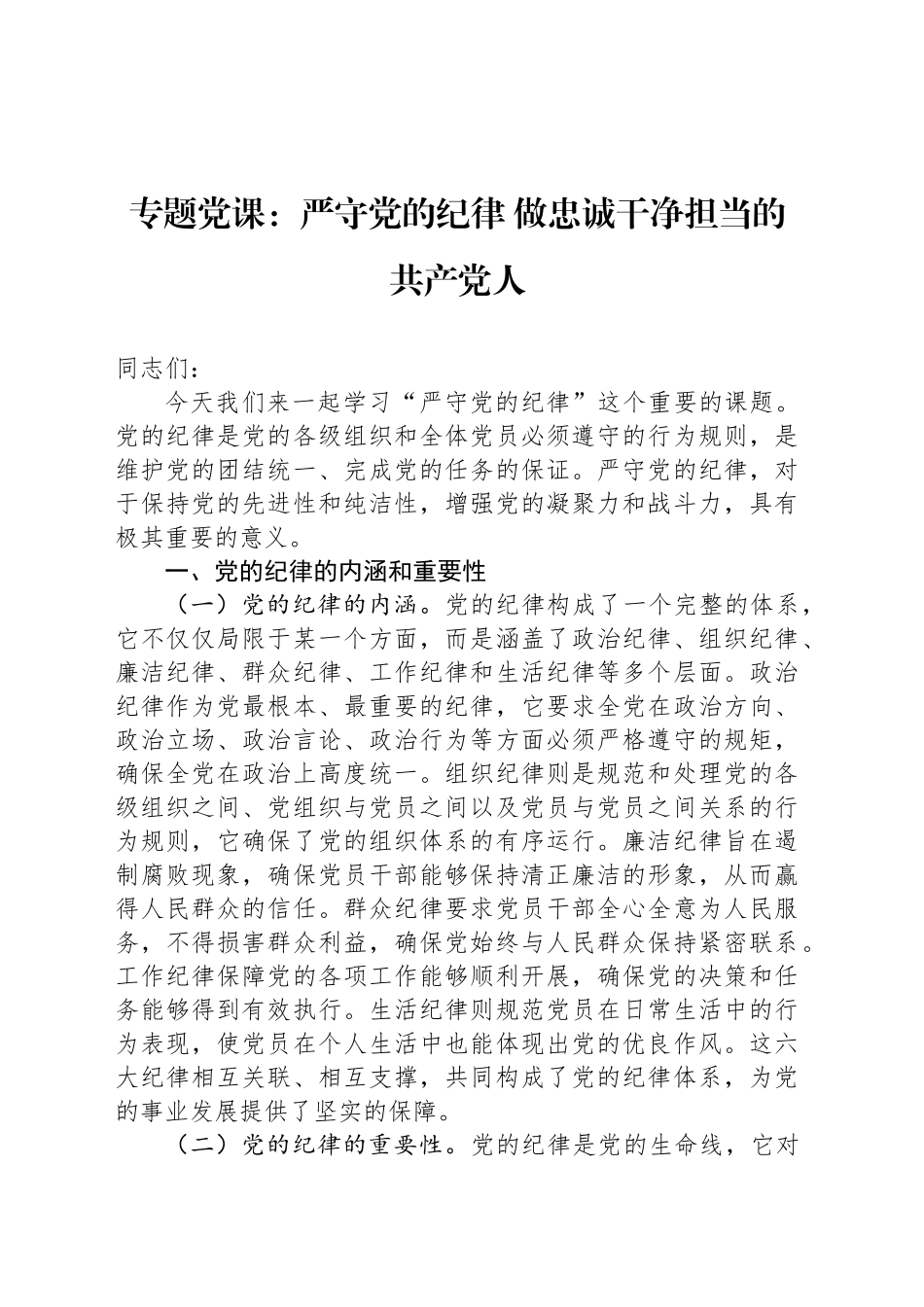 专题党课：严守党的纪律 做忠诚干净担当的共产党人_第1页