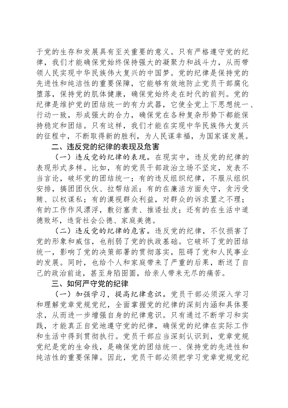 专题党课：严守党的纪律 做忠诚干净担当的共产党人_第2页