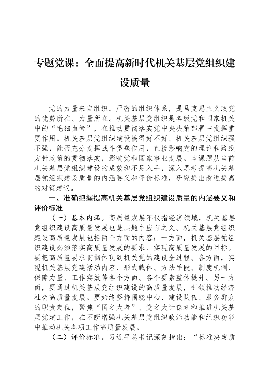 专题党课：全面提高新时代机关基层党组织建设质量_第1页