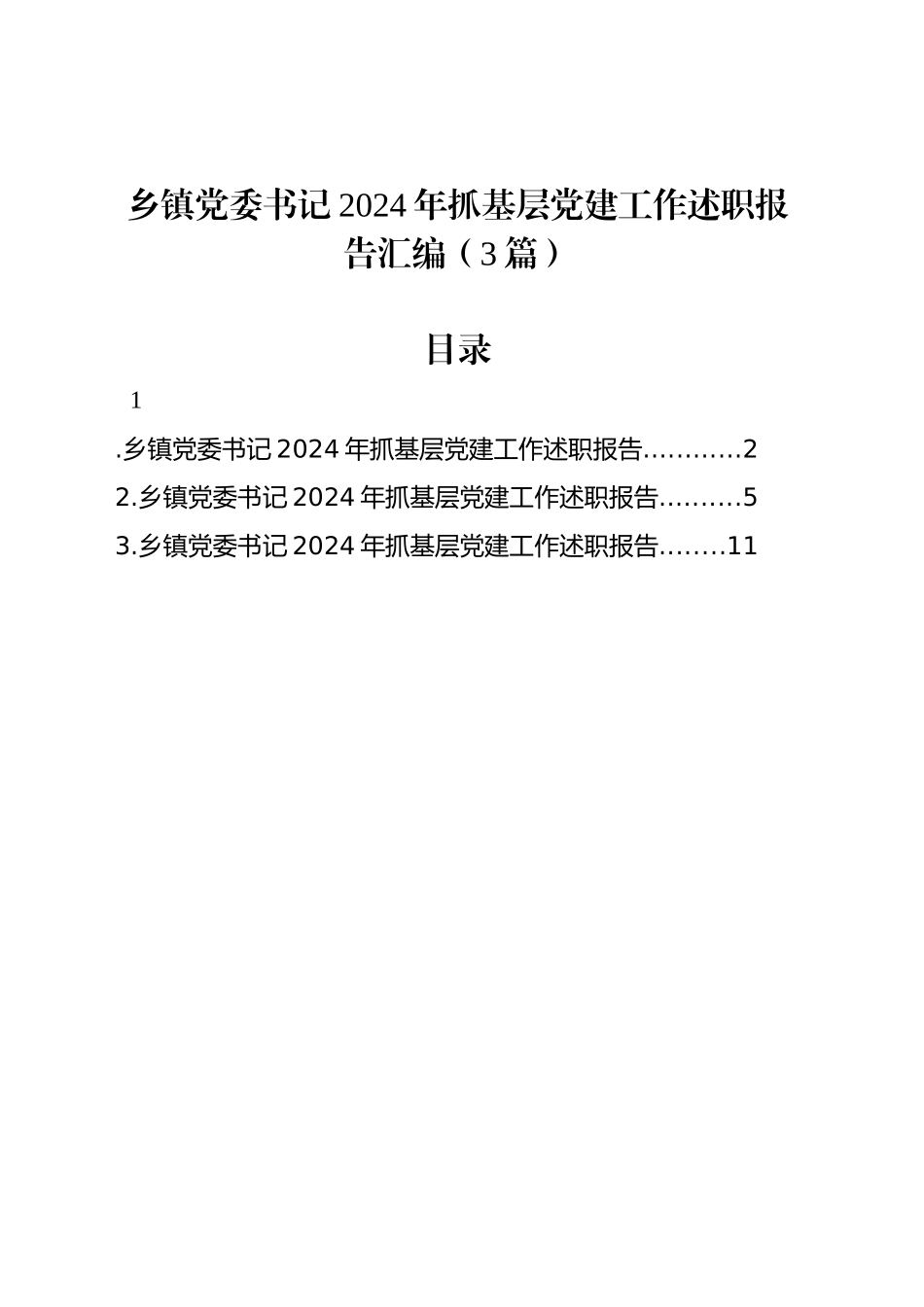 乡镇街道党委书记2024年抓基层党建工作述职报告汇编（3篇）20241218_第1页