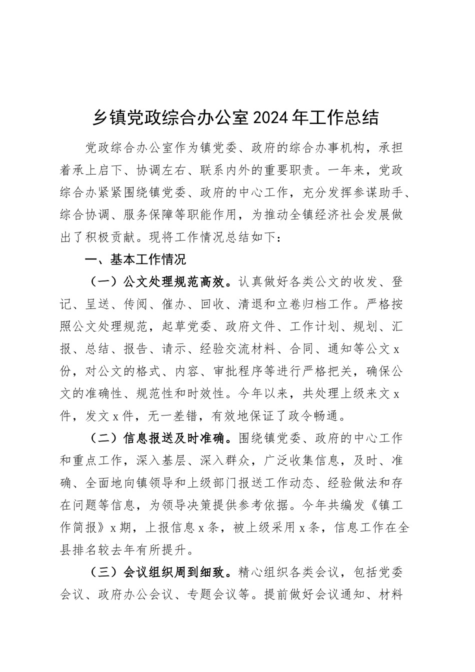 乡镇街道党政综合办公室2024年工作总结20241218_第1页