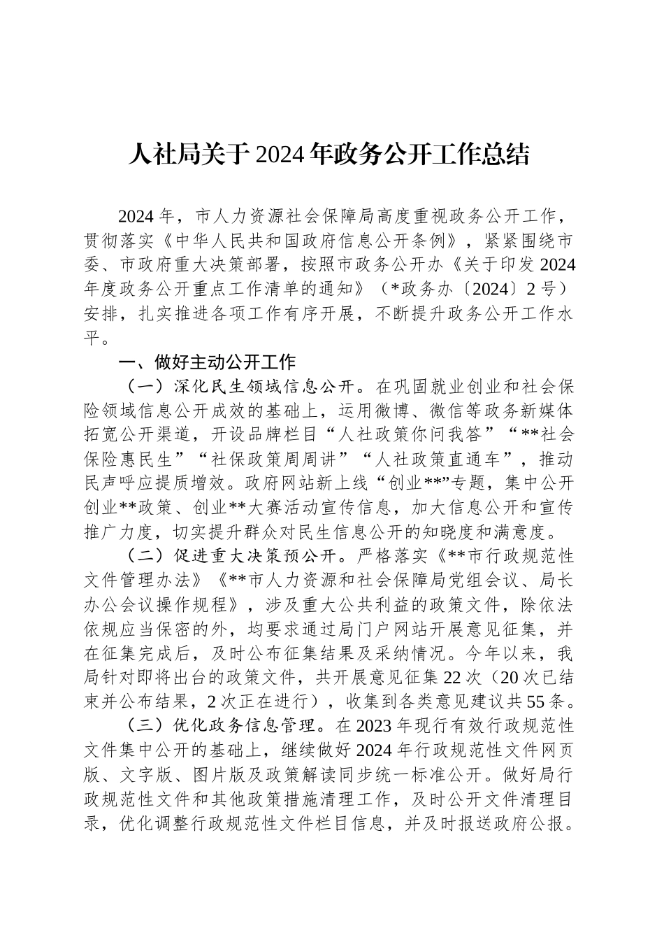 人社局关于2024年政务公开工作总结_第1页