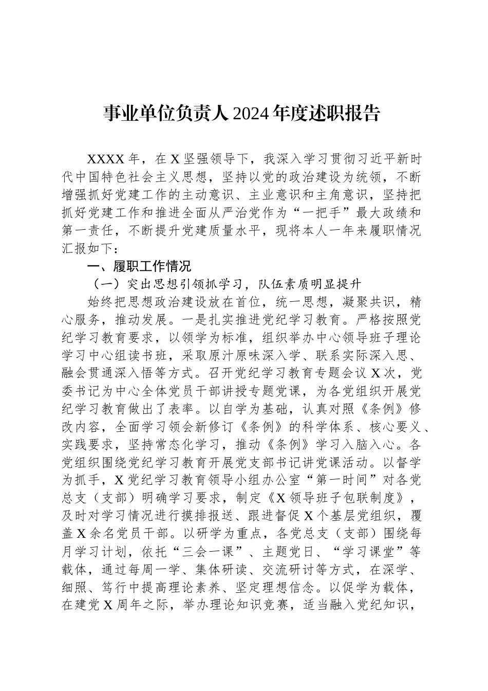 事业单位负责人2024年度述职报告_第1页