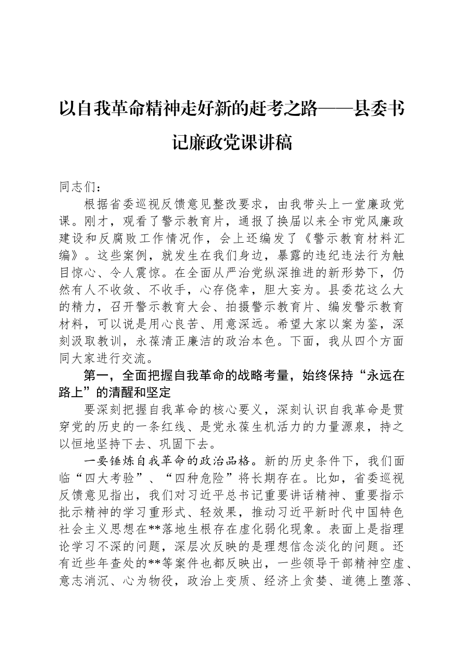 以自我革命精神走好新的赶考之路——县委书记廉政党课讲稿_第1页