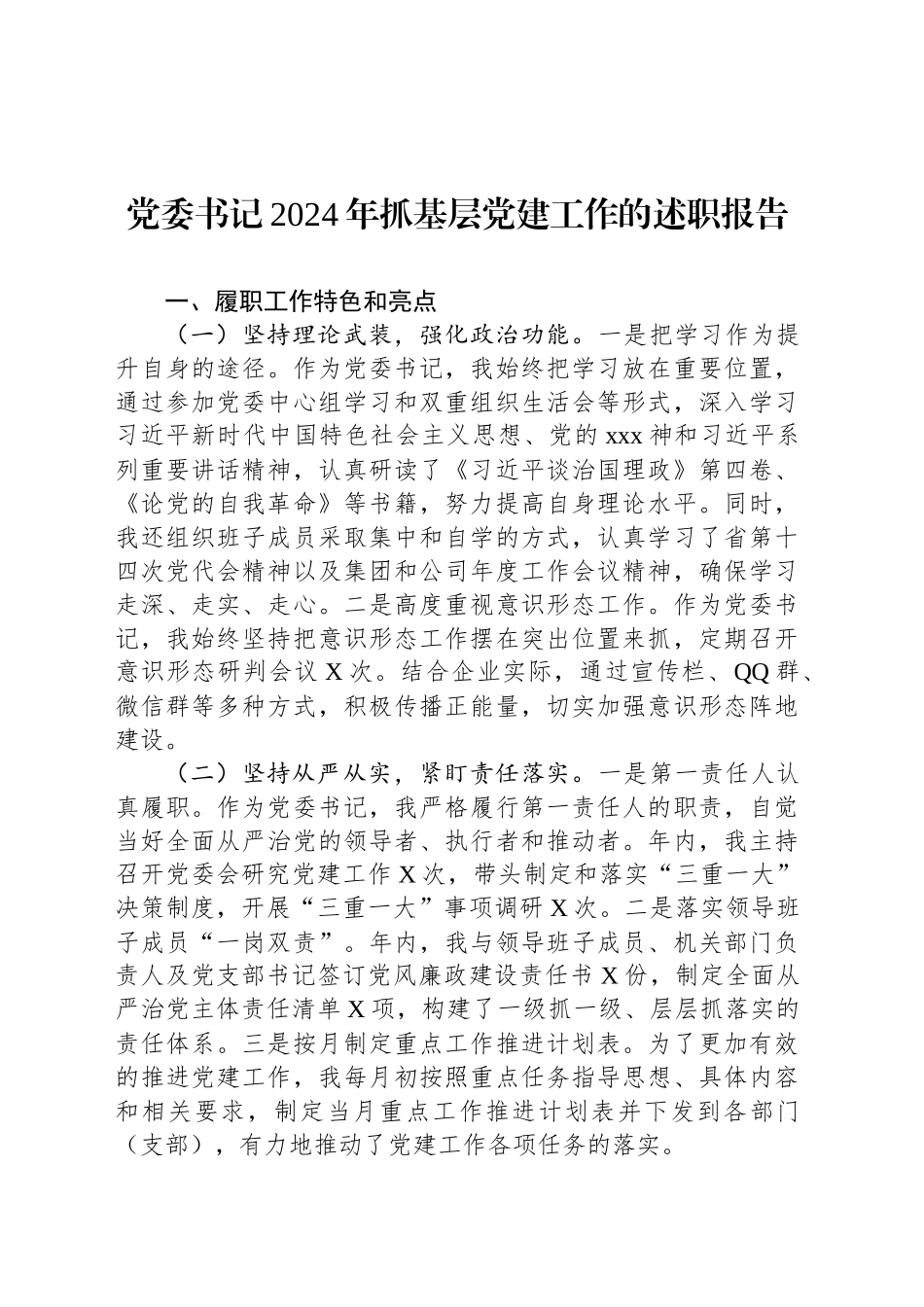 党委书记2024年抓基层党建工作的述职报告20241218_第1页