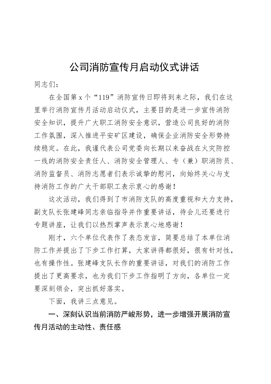 公司消防宣传月启动仪式讲话企业20241218_第1页