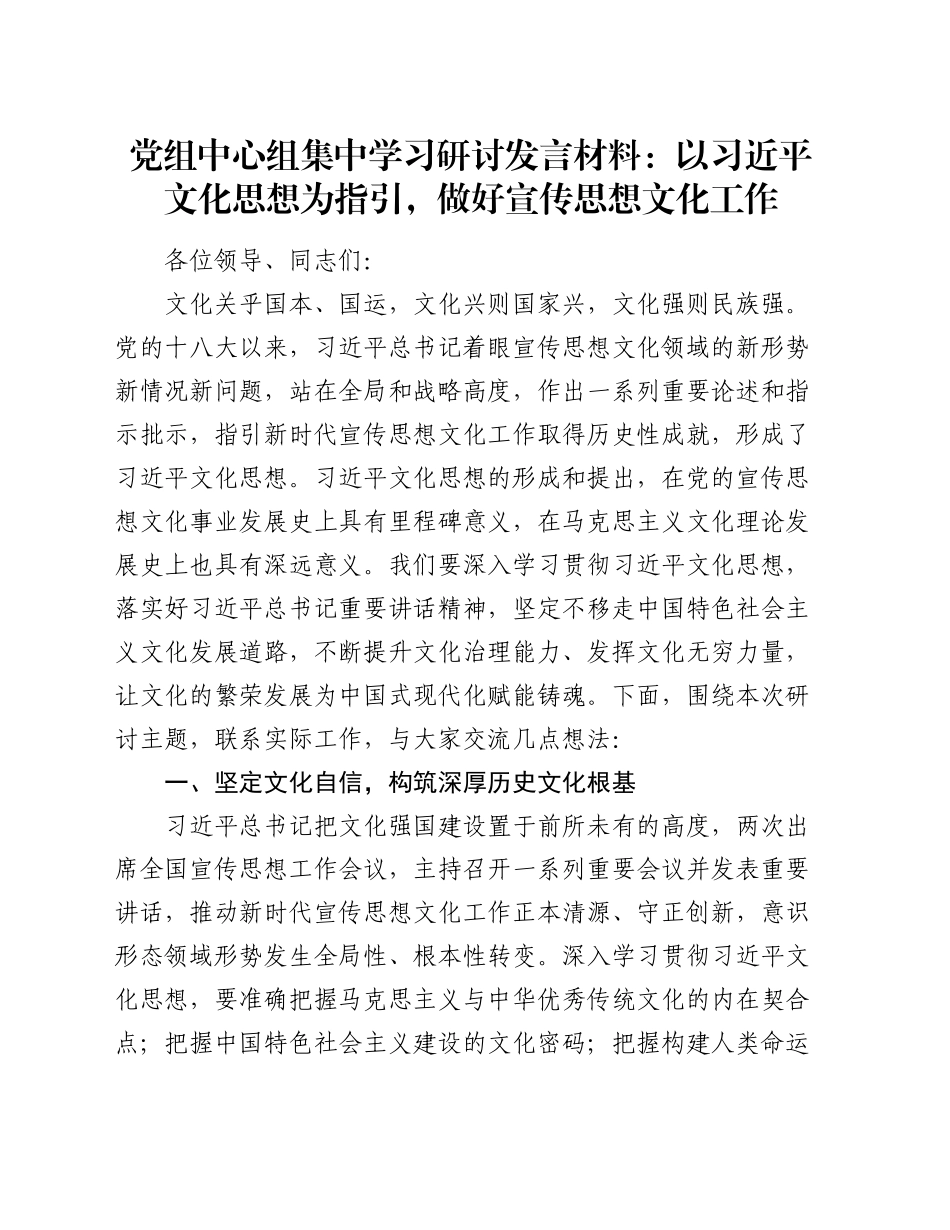 党组中心组集中学习研讨发言材料：以习近平文化思想为指引，做好宣传思想文化工作20241218_第1页