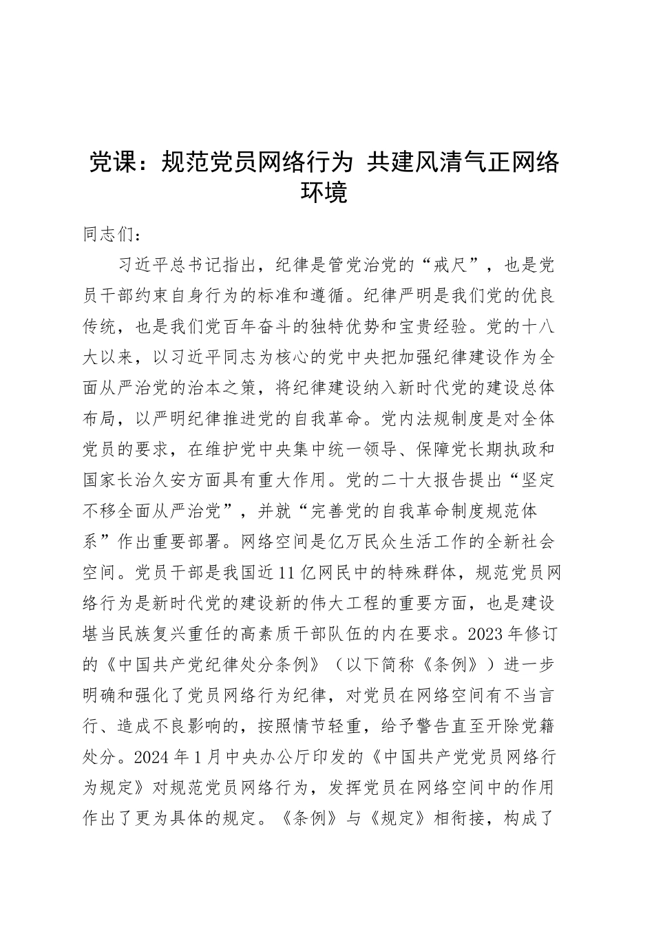 党课讲稿：规范党员网络行为 共建风清气正网络环境20241218_第1页