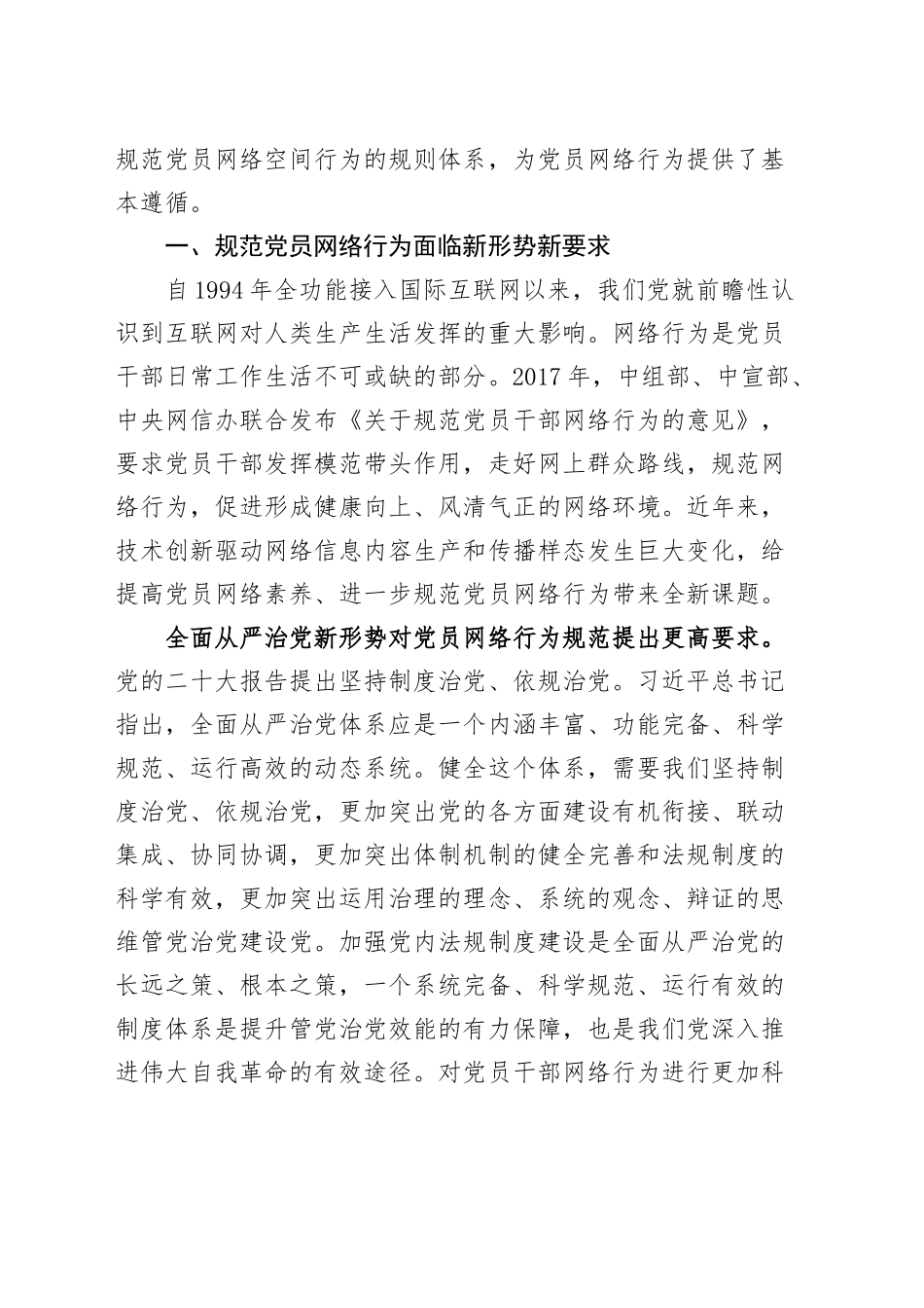 党课讲稿：规范党员网络行为 共建风清气正网络环境20241218_第2页