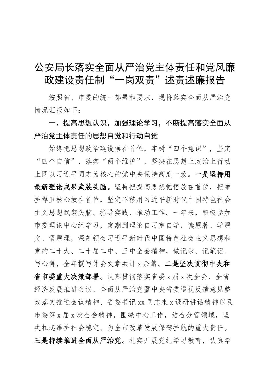 公安局长落实全面从严治党主体责任和党风廉政建设责任制“一岗双责”述责述廉报告20241218_第1页