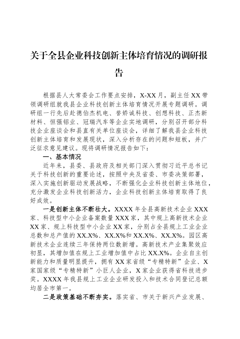 关于全县企业科技创新主体培育情况的调研报告_第1页
