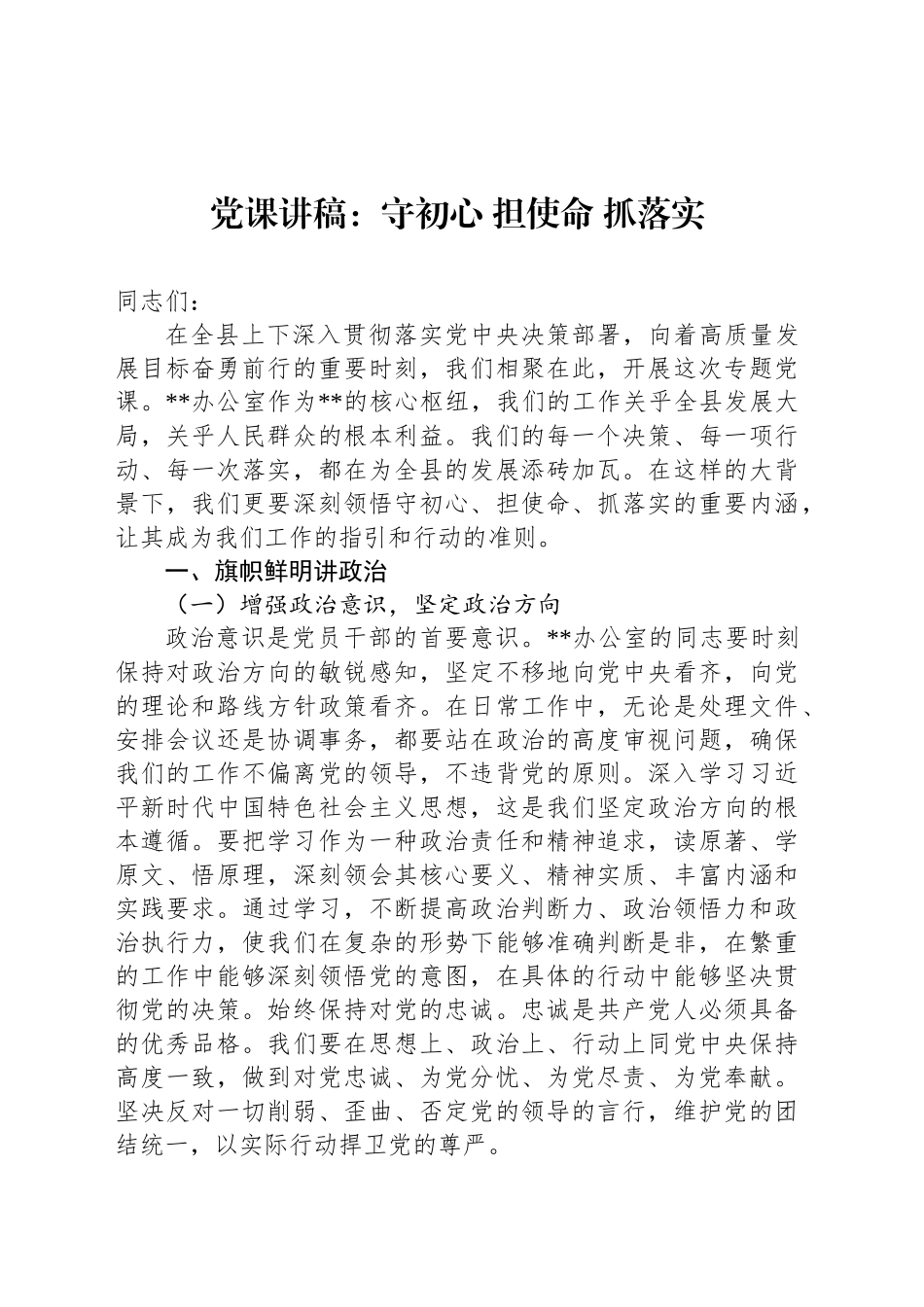 党课讲稿：守初心 担使命 抓落实_第1页
