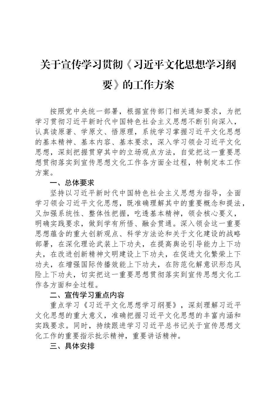 关于宣传学习贯彻《习近平文化思想学习纲要》的工作方案_第1页