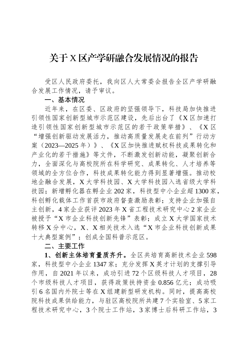 关于X区产学研融合发展情况的报告_第1页