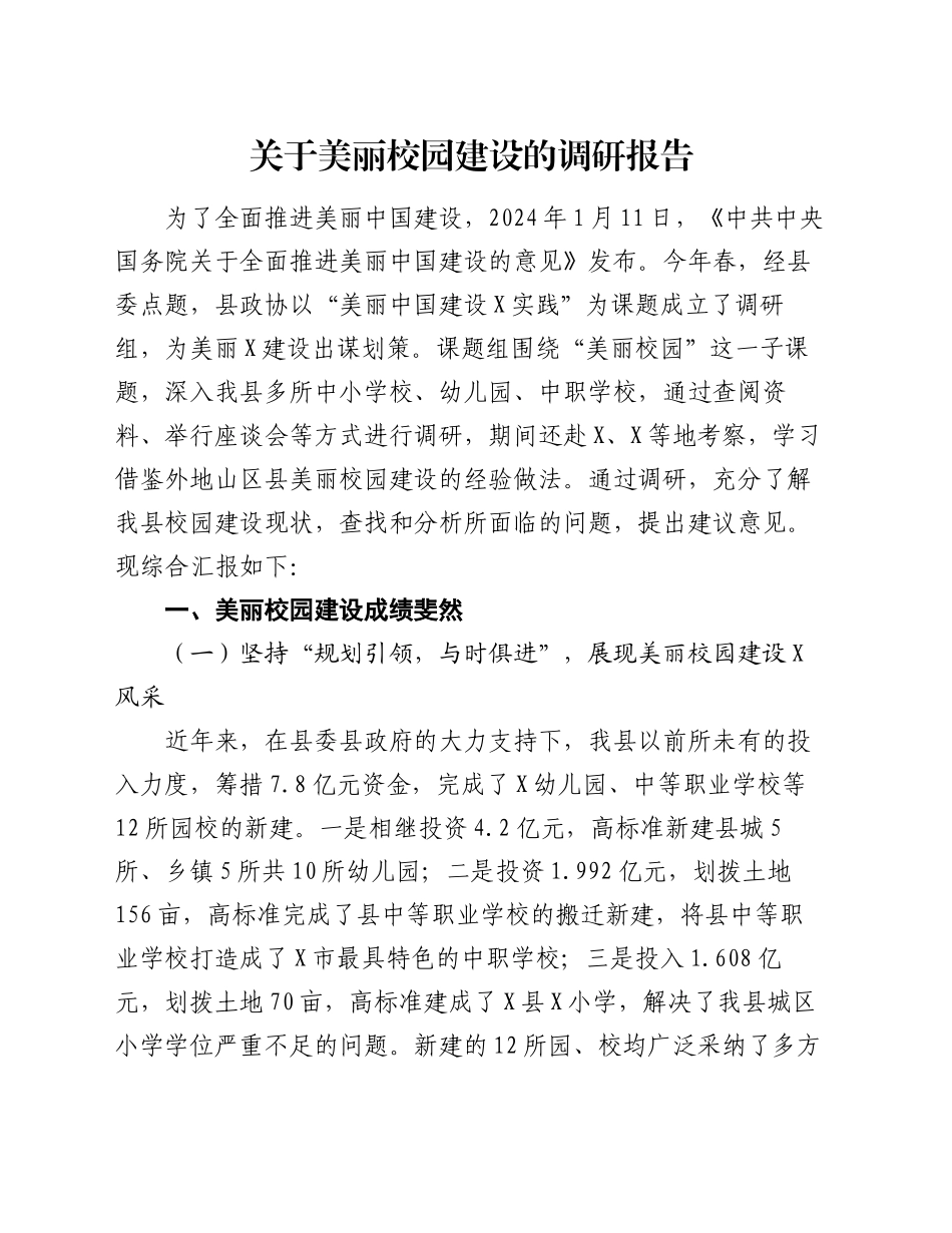 关于美丽校园建设的调研报告_第1页
