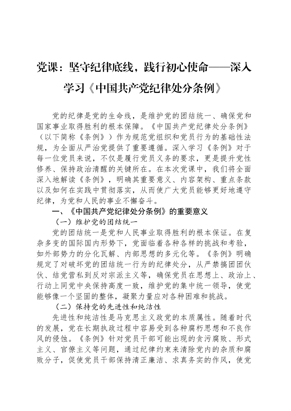 党课：坚守纪律底线，践行初心使命——深入学习《中国共产党纪律处分条例》_第1页