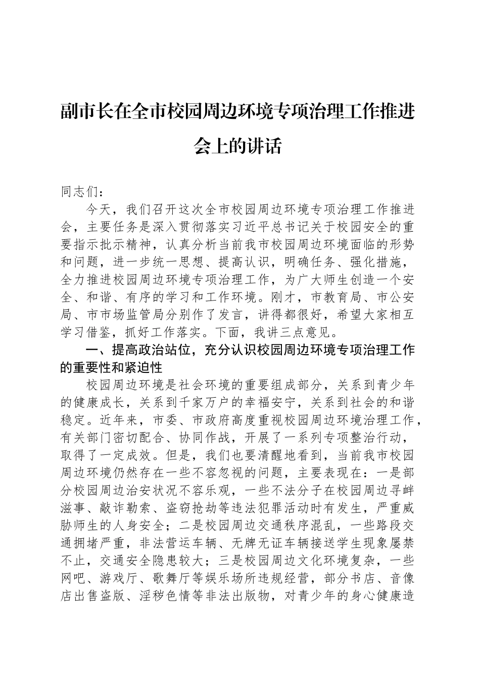 副市长在全市校园周边环境专项治理工作推进会上的讲话_第1页