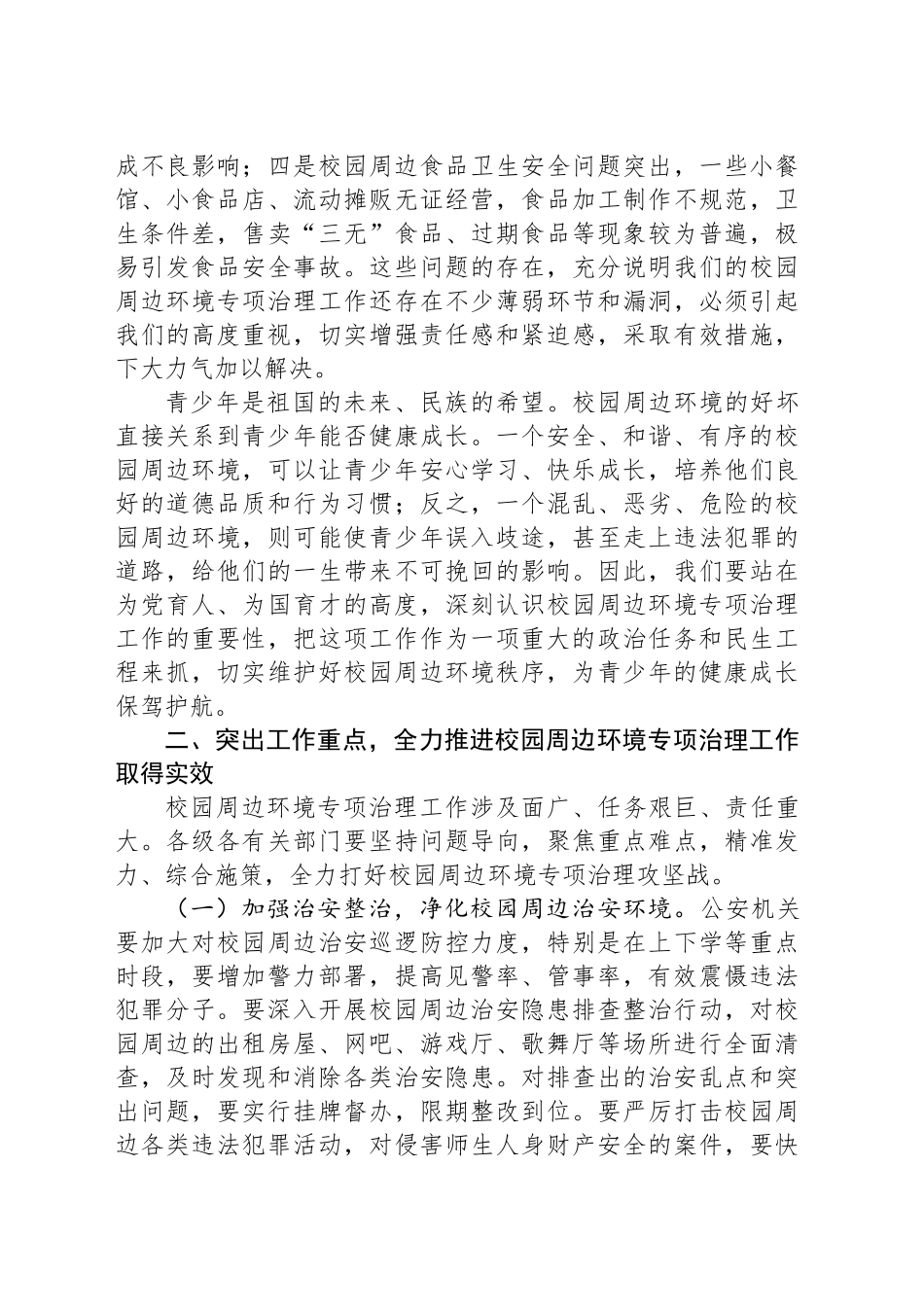 副市长在全市校园周边环境专项治理工作推进会上的讲话_第2页