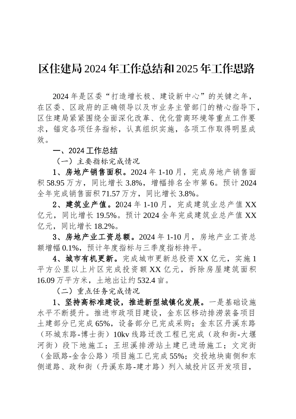 区住建局2024年工作总结和2025年工作思路_第1页