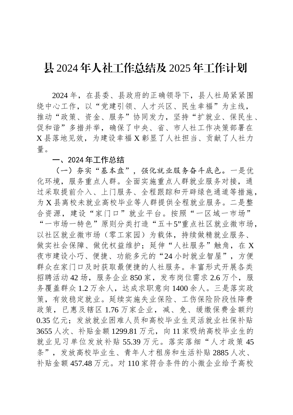 县2024年人社工作总结及2025年工作计划_第1页