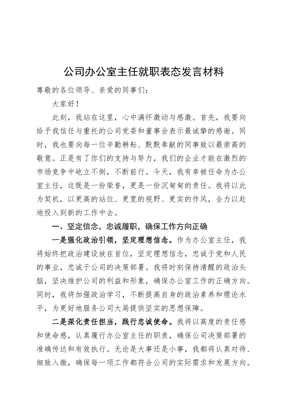 公司办公室主任就职表态发言材料企业新任职任前20241218_第1页