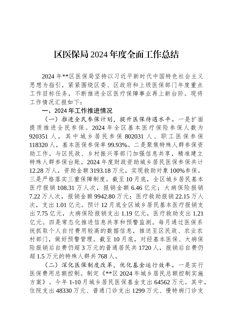 区医保局2024年度全面工作总结_第1页