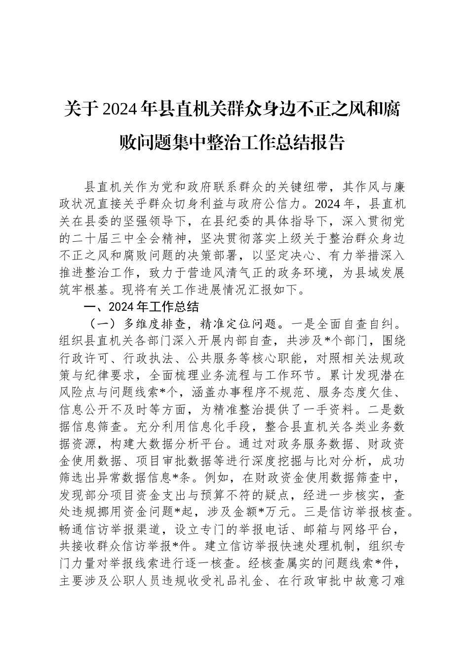 关于2024年县直机关群众身边不正之风和腐败问题集中整治工作总结报告_第1页