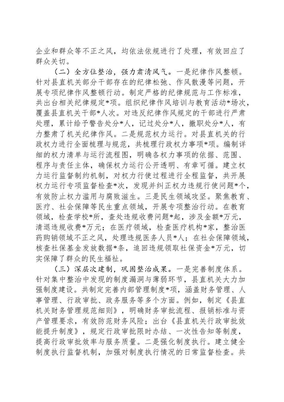 关于2024年县直机关群众身边不正之风和腐败问题集中整治工作总结报告_第2页