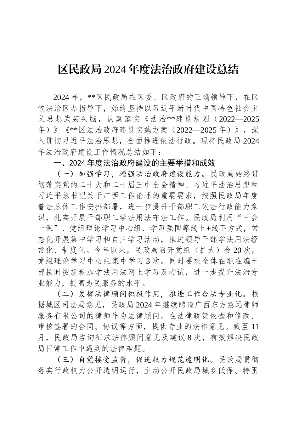 区民政局2024年度法治政府建设总结_第1页