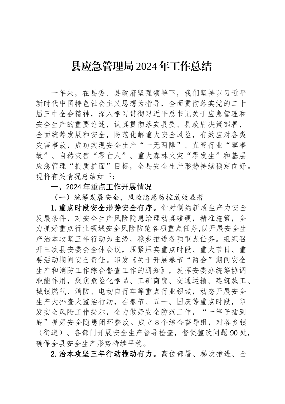 县应急管理局2024年工作总结_第1页