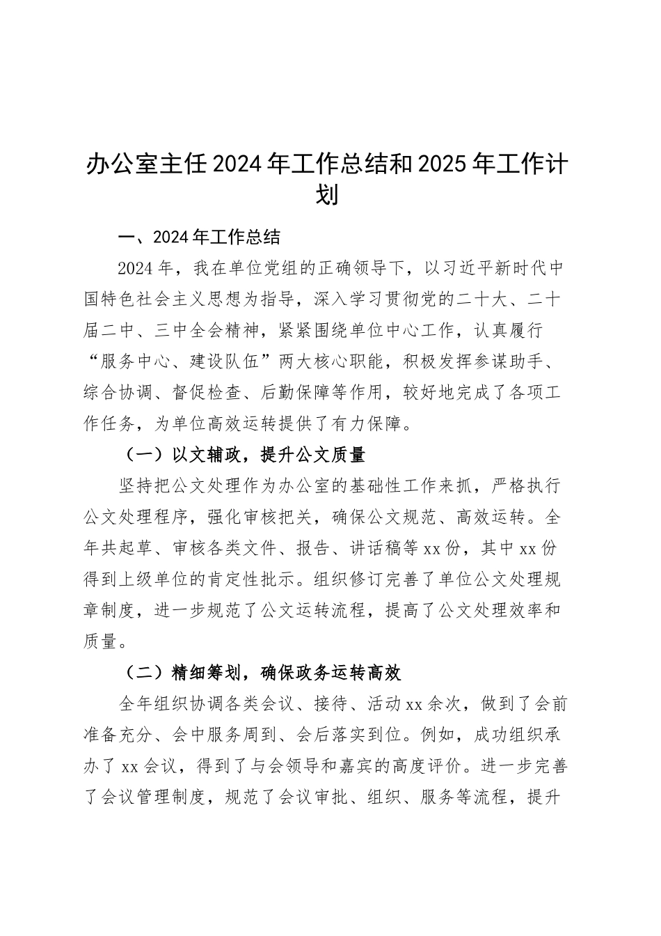 办公室主任2024年工作总结和2025年工作计划汇报述职报告20241218_第1页