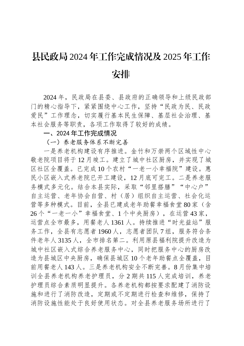 县民政局2024年工作完成情况及2025年工作安排_第1页