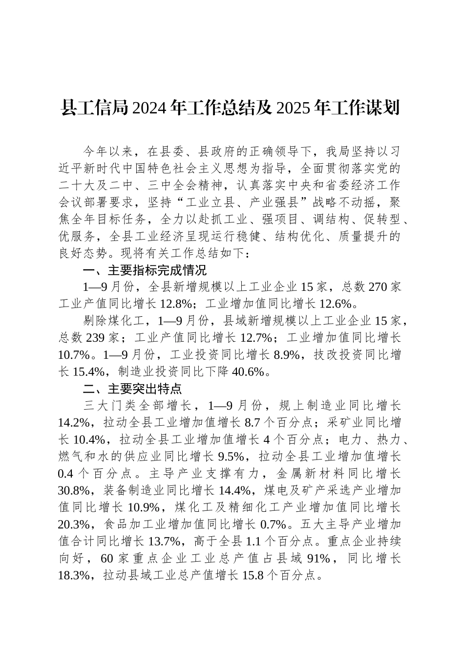 县工信局2024年工作总结及2025年工作谋划_第1页
