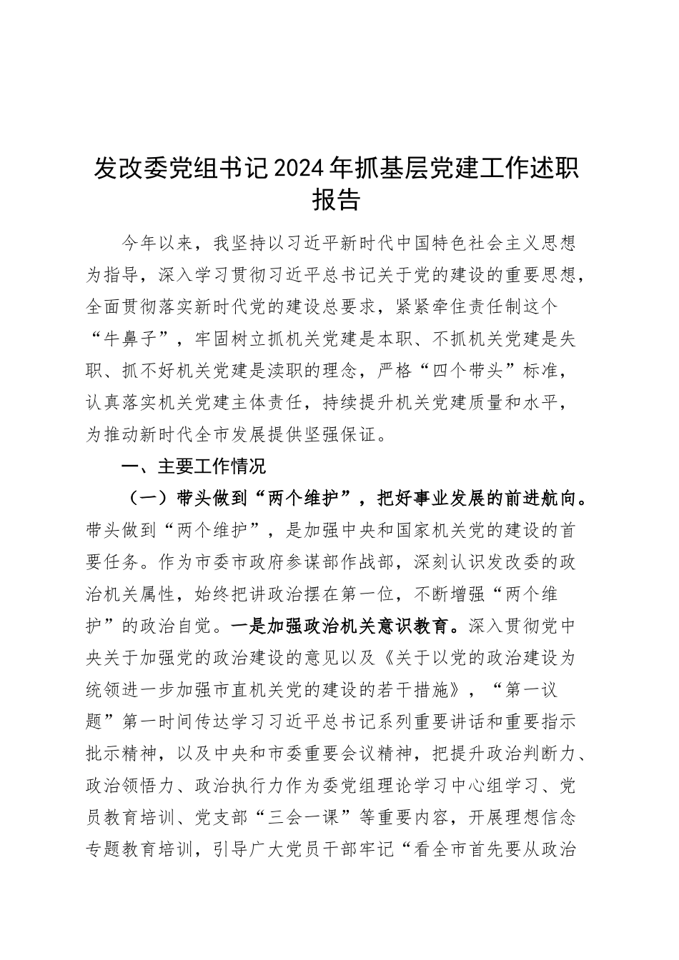发改委党组书记2024年抓基层党建工作述职报告20241218_第1页