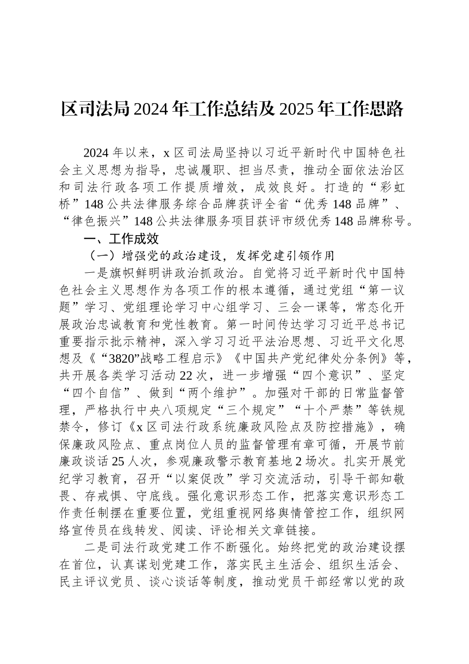 区司法局2024年工作总结及2025年工作思路_第1页