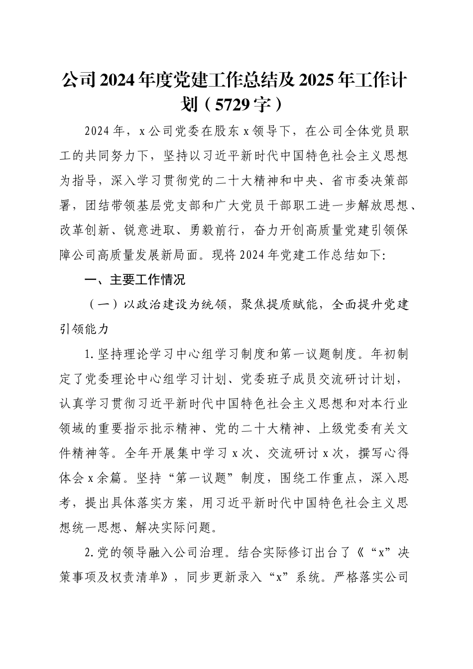 国企2024年度党建工作总结及2025年工作计划（5729字）20241218_第1页