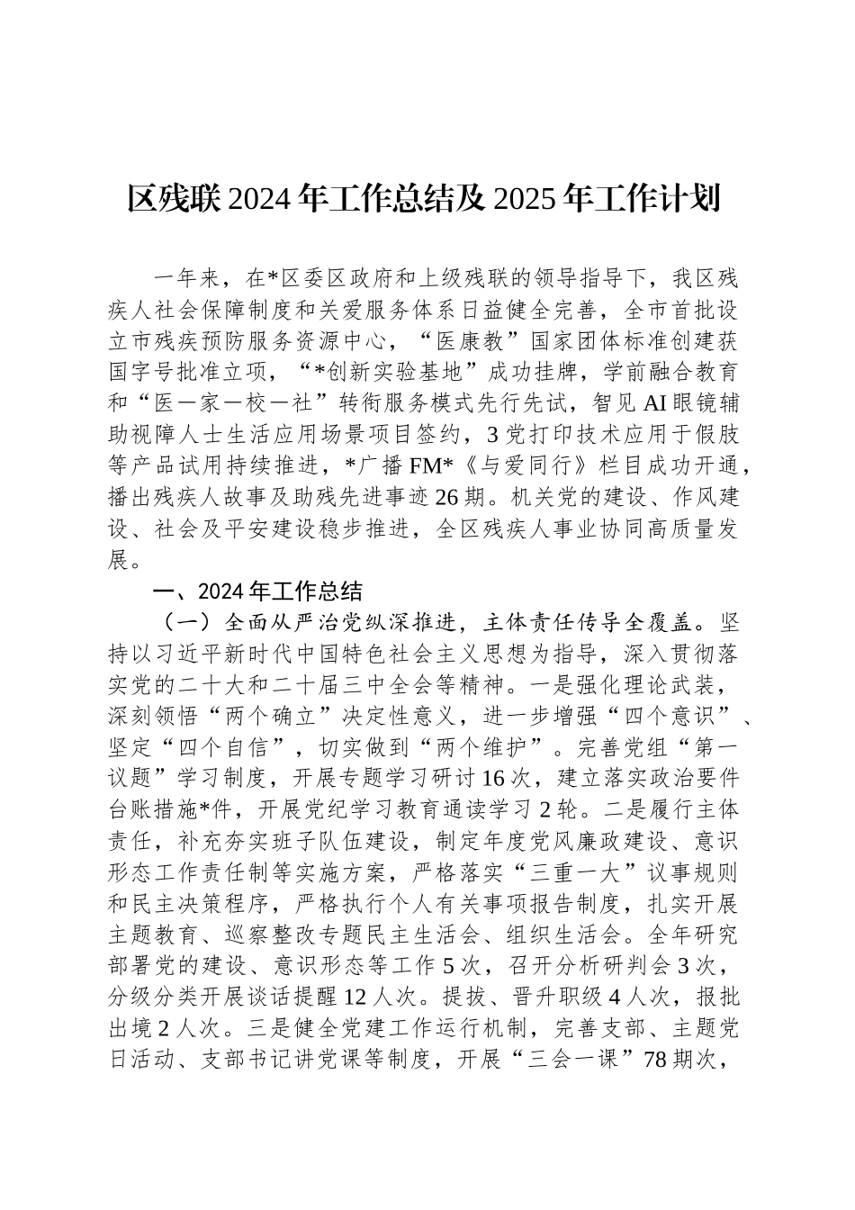 区残联2024年工作总结及2025年工作计划_第1页