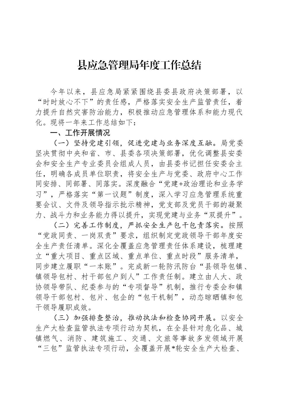 县应急管理局年度工作总结_第1页