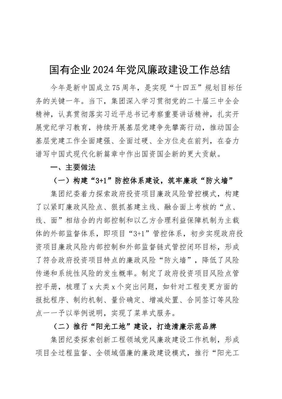 国有企业2024年党风廉政建设工作总结20241218_第1页