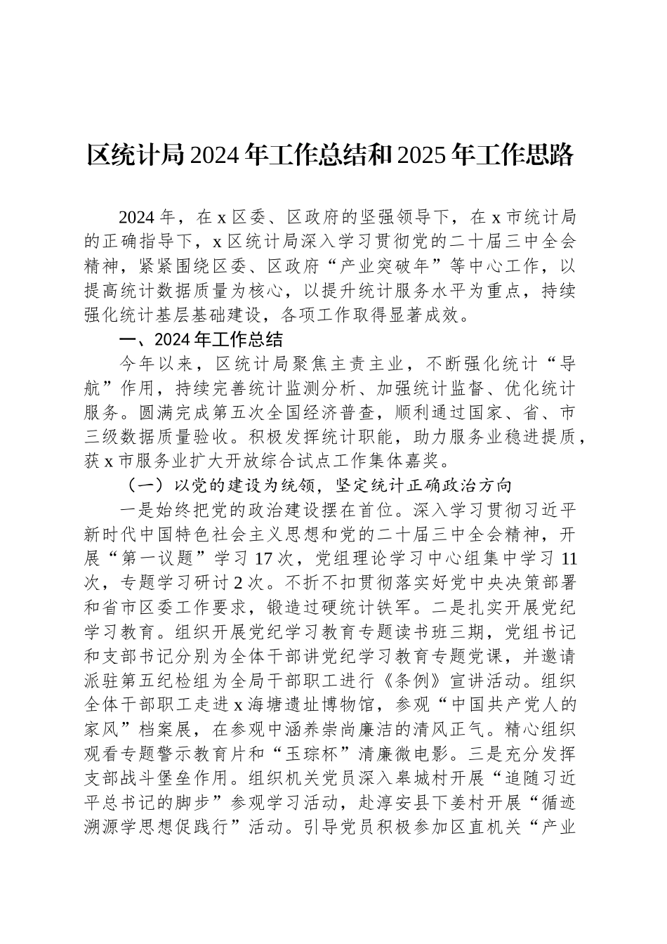 区统计局2024年工作总结和2025年工作思路_第1页